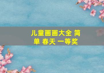 儿童画画大全 简单 春天 一等奖